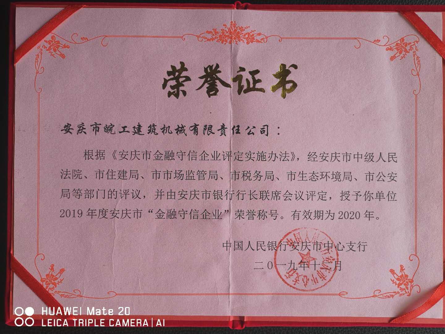 皖工榮獲2019年度安慶市“金融守信企業(yè)”榮譽(yù)稱號