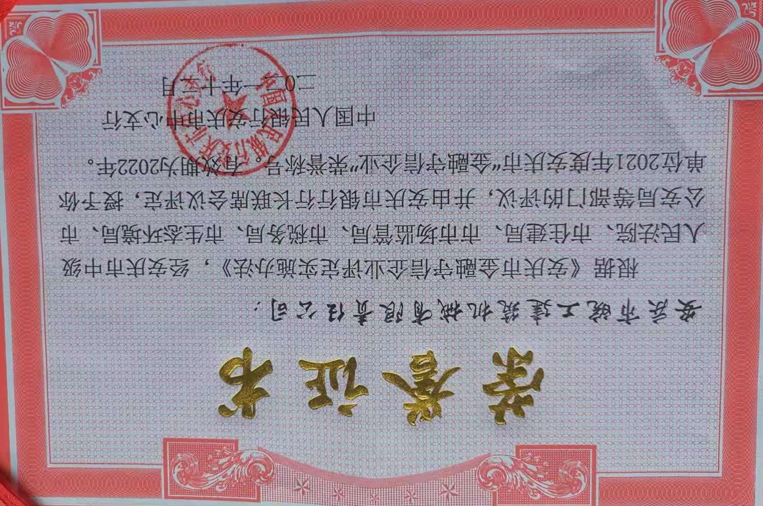 皖工榮獲2021年度安慶市“金融守信企業(yè)”榮譽(yù)稱號